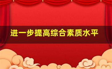 进一步提高综合素质水平