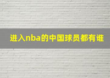 进入nba的中国球员都有谁