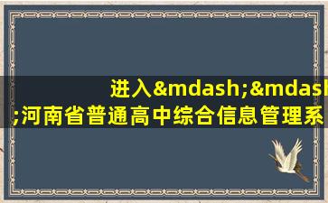 进入——河南省普通高中综合信息管理系统