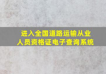 进入全国道路运输从业人员资格证电子查询系统