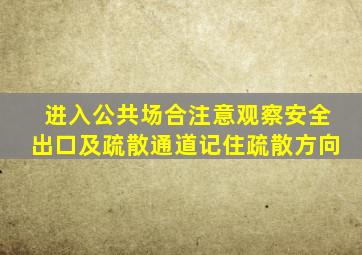 进入公共场合注意观察安全出口及疏散通道记住疏散方向