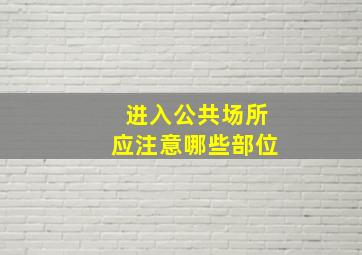 进入公共场所应注意哪些部位