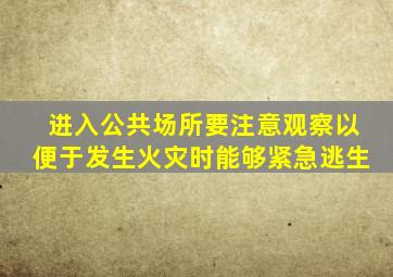 进入公共场所要注意观察以便于发生火灾时能够紧急逃生