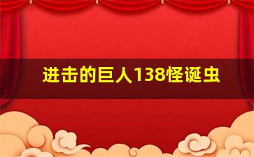 进击的巨人138怪诞虫