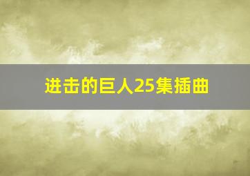 进击的巨人25集插曲