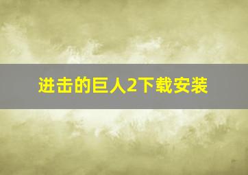 进击的巨人2下载安装