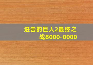 进击的巨人2最终之战8000-0000