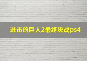 进击的巨人2最终决战ps4