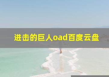 进击的巨人oad百度云盘