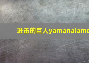 进击的巨人yamanaiame