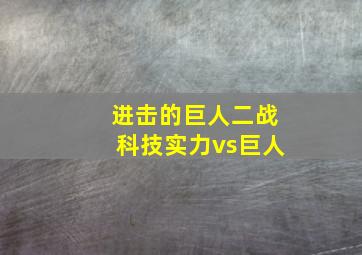 进击的巨人二战科技实力vs巨人