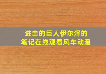 进击的巨人伊尔泽的笔记在线观看风车动漫