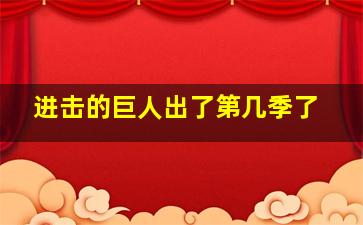 进击的巨人出了第几季了