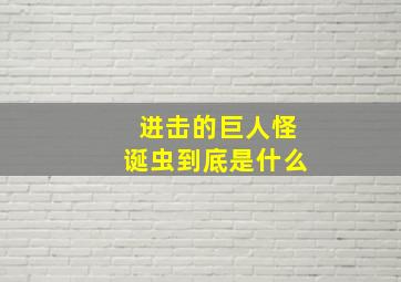 进击的巨人怪诞虫到底是什么