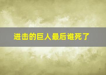 进击的巨人最后谁死了