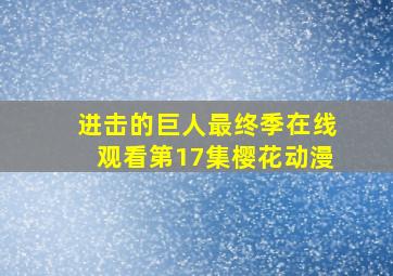 进击的巨人最终季在线观看第17集樱花动漫