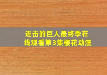 进击的巨人最终季在线观看第3集樱花动漫