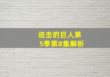 进击的巨人第5季第8集解析