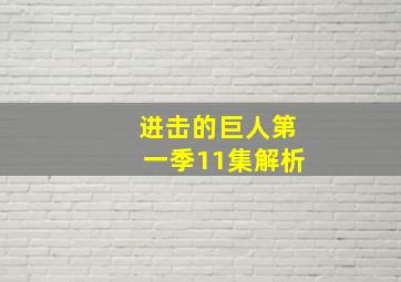 进击的巨人第一季11集解析