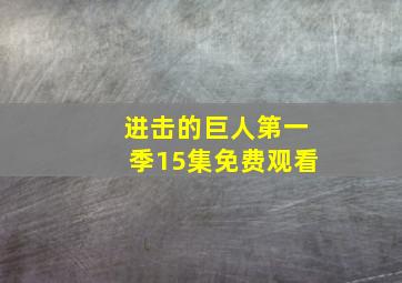 进击的巨人第一季15集免费观看