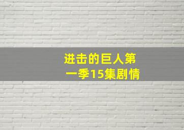 进击的巨人第一季15集剧情