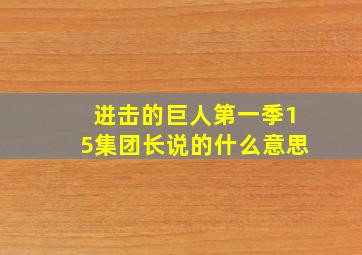 进击的巨人第一季15集团长说的什么意思