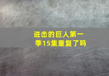 进击的巨人第一季15集重复了吗