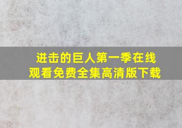 进击的巨人第一季在线观看免费全集高清版下载