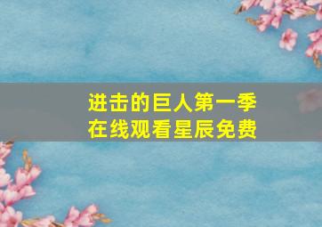 进击的巨人第一季在线观看星辰免费