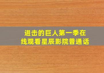 进击的巨人第一季在线观看星辰影院普通话