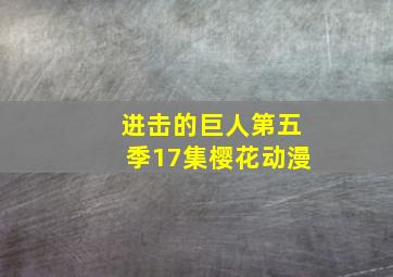 进击的巨人第五季17集樱花动漫