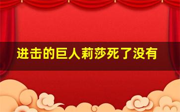 进击的巨人莉莎死了没有