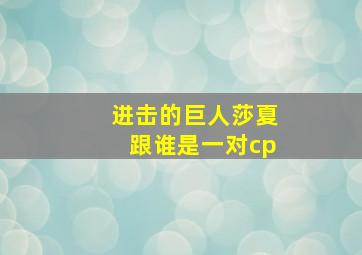 进击的巨人莎夏跟谁是一对cp