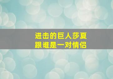 进击的巨人莎夏跟谁是一对情侣