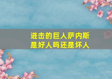 进击的巨人萨内斯是好人吗还是坏人