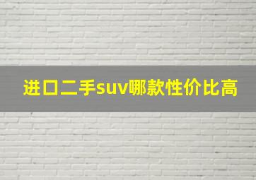 进口二手suv哪款性价比高