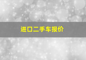 进口二手车报价