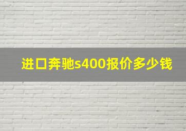 进口奔驰s400报价多少钱