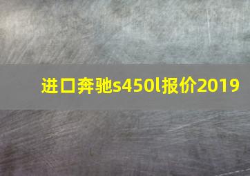 进口奔驰s450l报价2019