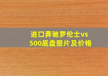 进口奔驰罗伦士vs500底盘图片及价格