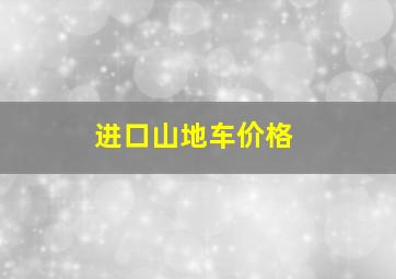 进口山地车价格