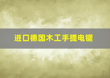 进口德国木工手提电锯