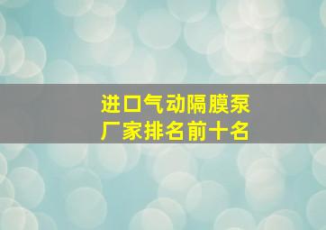 进口气动隔膜泵厂家排名前十名