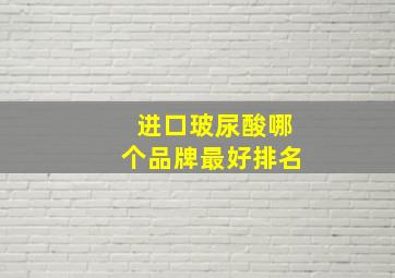 进口玻尿酸哪个品牌最好排名