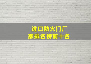 进口防火门厂家排名榜前十名