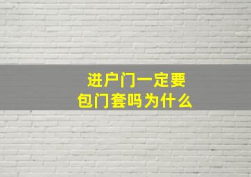 进户门一定要包门套吗为什么