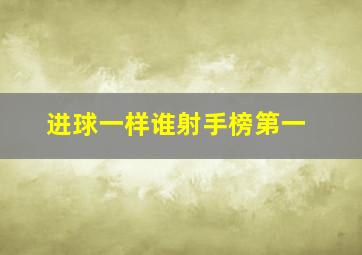 进球一样谁射手榜第一