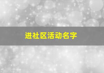 进社区活动名字