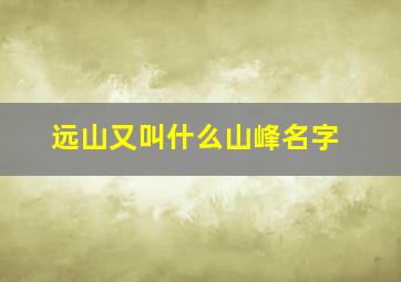 远山又叫什么山峰名字