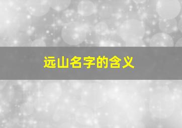 远山名字的含义